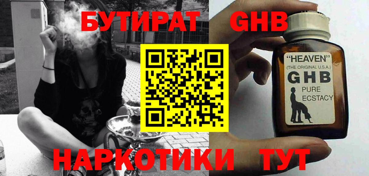 Урюпинск  Бутират жидкий экстази  Бутират  Вход с VPN 